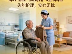 长期护理保险政策解读