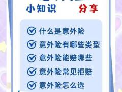 意外保险适老解读