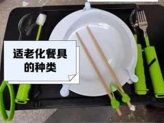 居家适老改造展讯