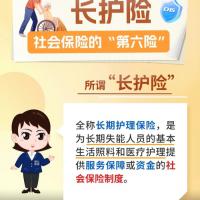 长期护理保险