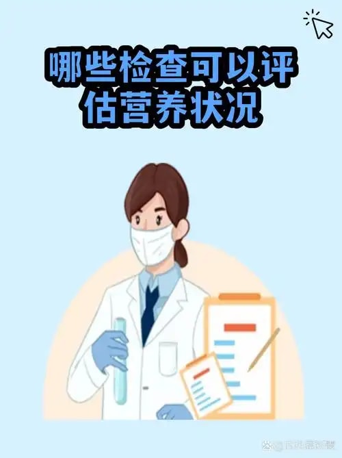营养状况评估