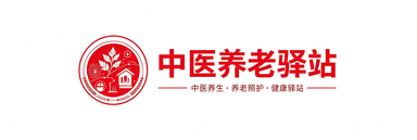 中医养老驿站